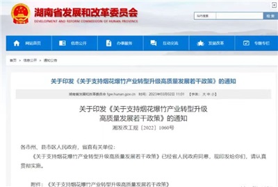 重磅！湖南出臺政策，支持煙花爆竹產業轉型升級高質量發展！